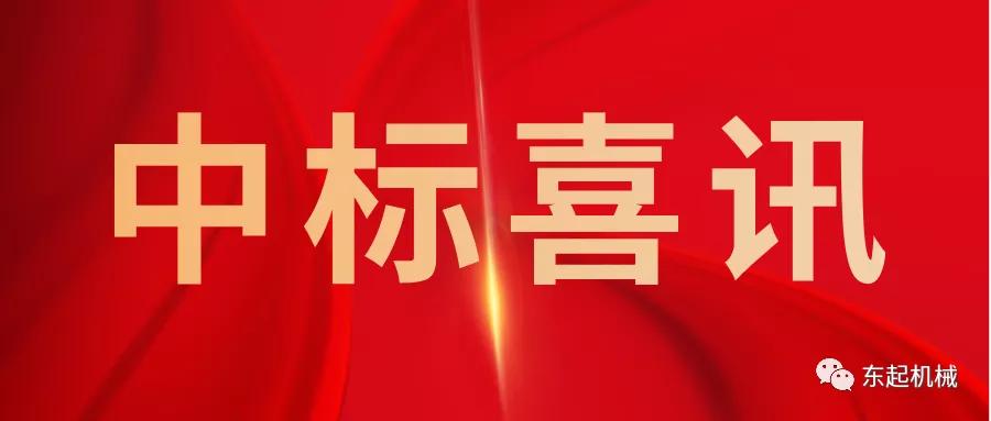 喜讯|贝博游戏平台(中国)科技有限公司开门红中标喜讯