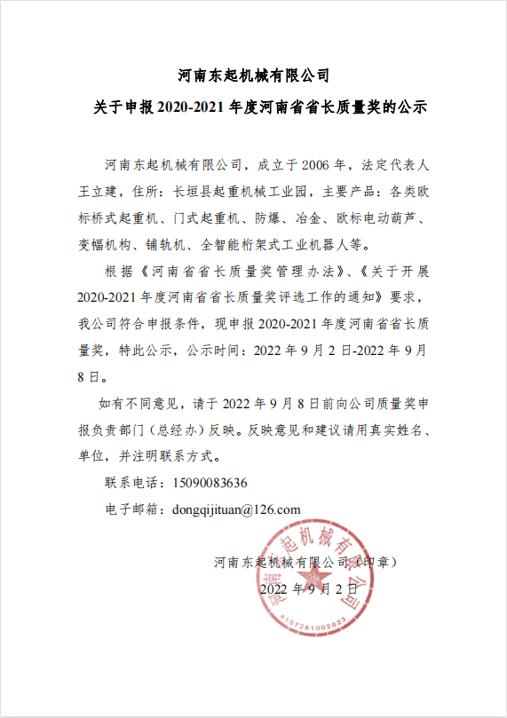 贝博游戏平台(中国)科技有限公司 关于申报 2020-2021 年度河南省省长质量奖的公示
